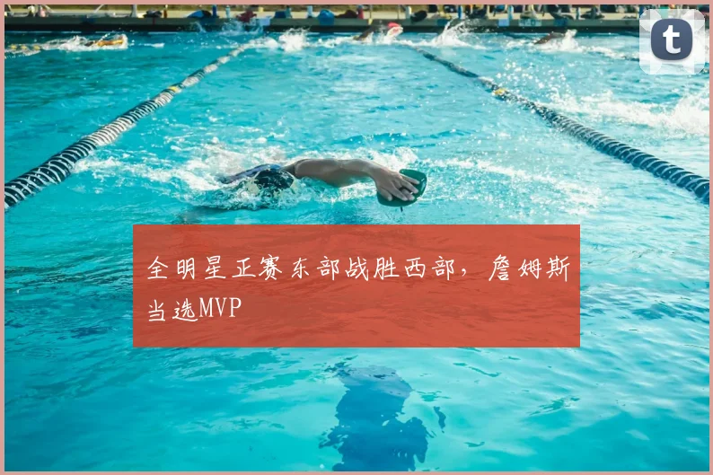 全明星正赛东部战胜西部,詹姆斯当选MVP