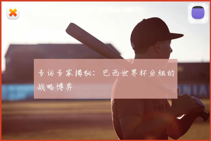 专访专家揭秘：巴西世界杯分组的战略博弈