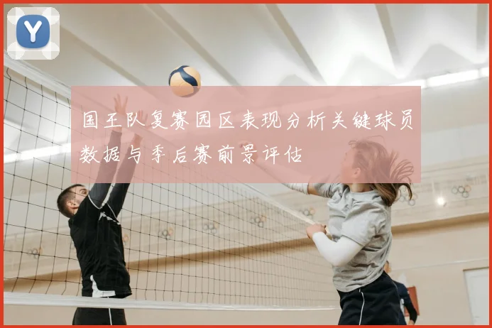 国王队复赛园区表现分析关键球员数据与季后赛前景评估