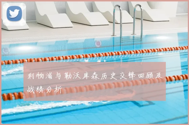 利物浦与勒沃库森历史交锋回顾及战绩分析