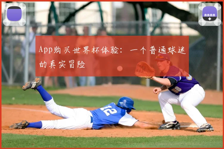 App购买世界杯体验:一个普通球迷的真实冒险