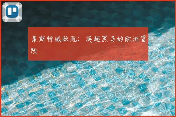 莱斯特城欧冠：英超黑马的欧洲冒险