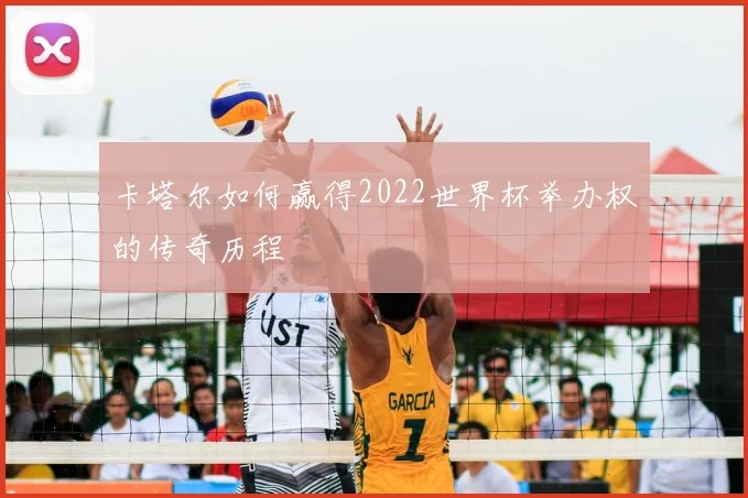 卡塔尔如何赢得2022世界杯举办权的传奇历程