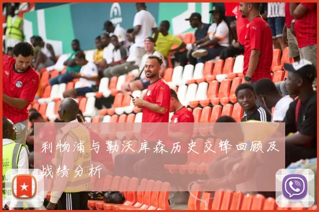 利物浦与勒沃库森历史交锋回顾及战绩分析