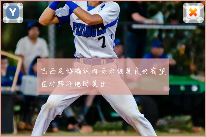巴西足协确认内马尔恢复良好有望在对阵海地时复出