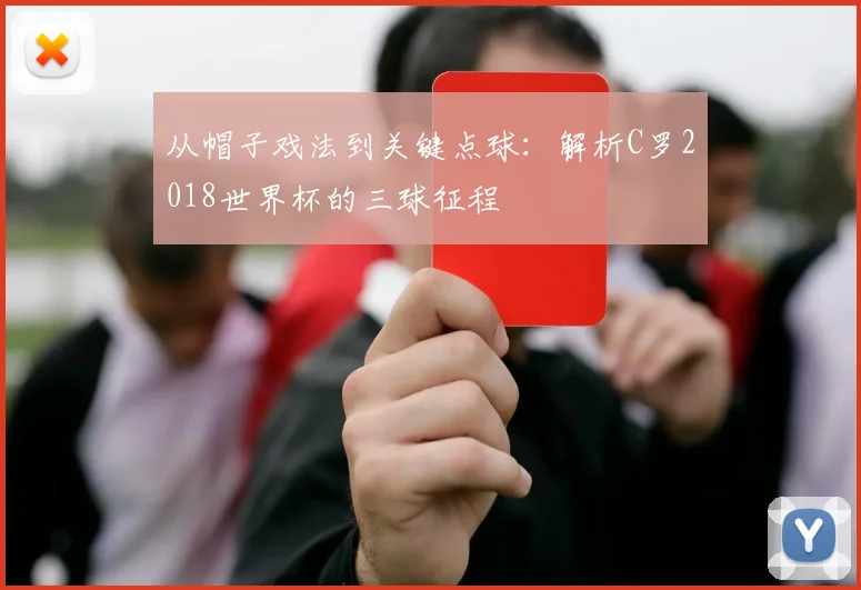 从帽子戏法到关键点球：解析C罗2018世界杯的三球征程