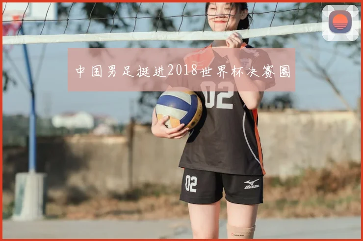 中国男足挺进2018世界杯决赛圈