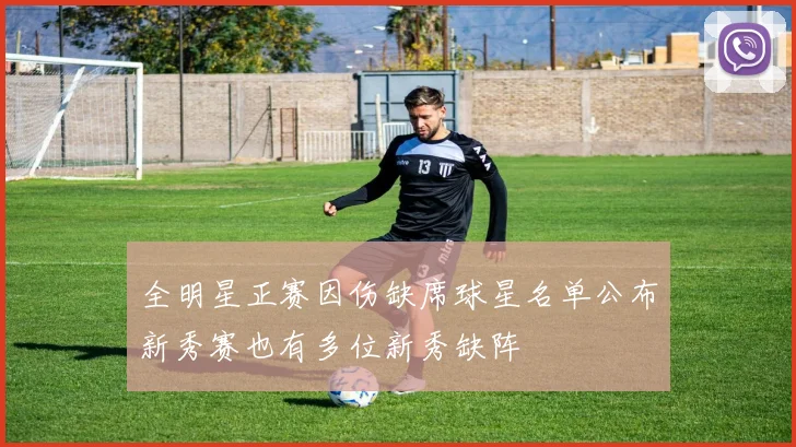 全明星正赛因伤缺席球星名单公布新秀赛也有多位新秀缺阵