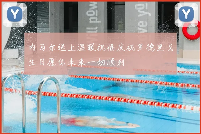 内马尔送上温暖祝福庆祝罗德里戈生日愿你未来一切顺利