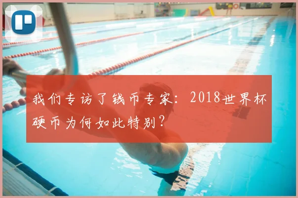 我们专访了钱币专家：2018世界杯硬币为何如此特别？