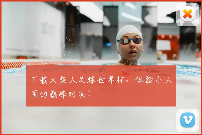 下载火柴人足球世界杯,体验小人国的巅峰对决!