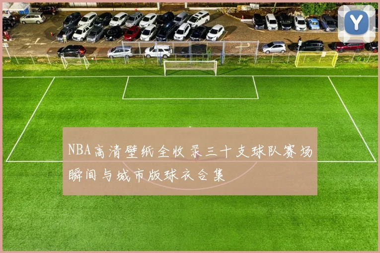 NBA高清壁纸全收录三十支球队赛场瞬间与城市版球衣合集