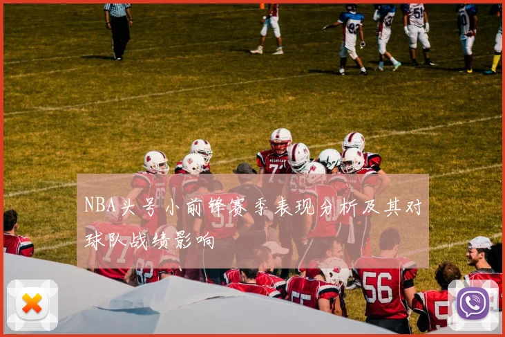 NBA头号小前锋赛季表现分析及其对球队战绩影响