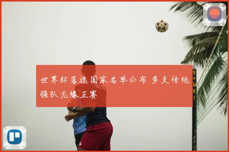 世界杯落选国家名单公布 多支传统强队无缘正赛