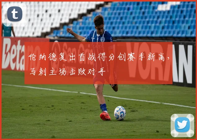 伦纳德复出首战得分创赛季新高，马刺主场击败对手