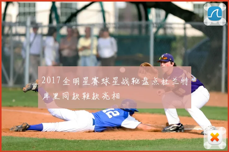 2017全明星赛球星战靴盘点杜兰特库里同款鞋款亮相