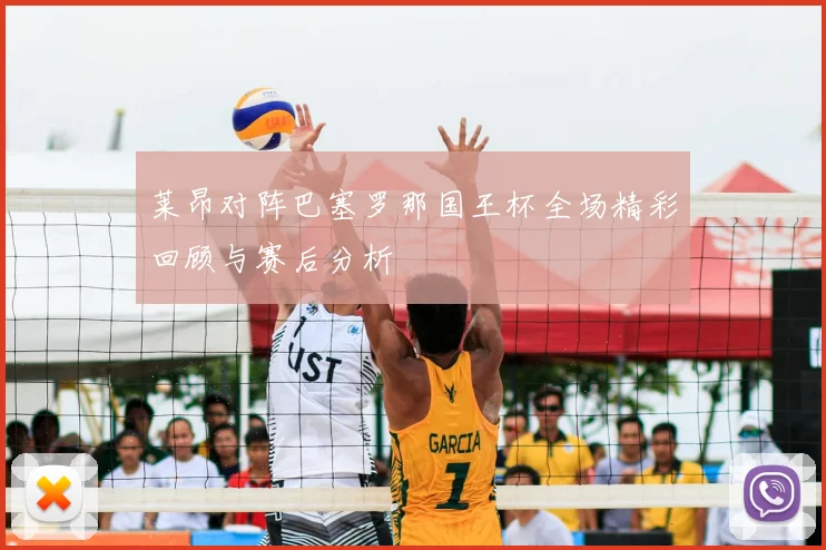 莱昂对阵巴塞罗那国王杯全场精彩回顾与赛后分析