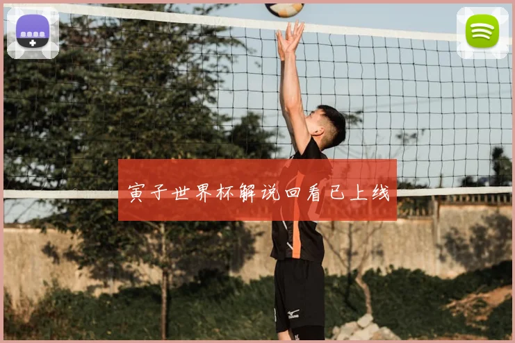 寅子世界杯解说回看已上线