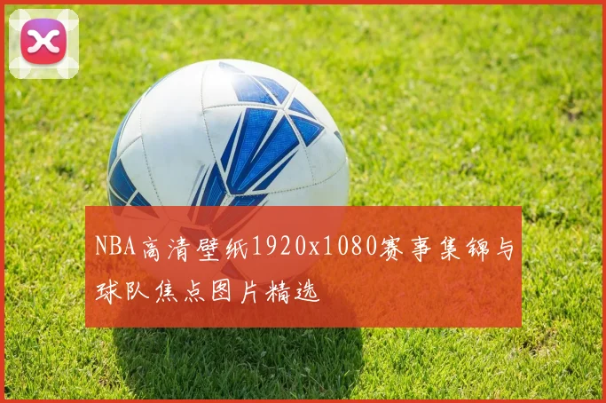 NBA高清壁纸1920x1080赛事集锦与球队焦点图片精选