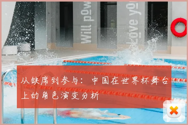 从缺席到参与：中国在世界杯舞台上的角色演变分析