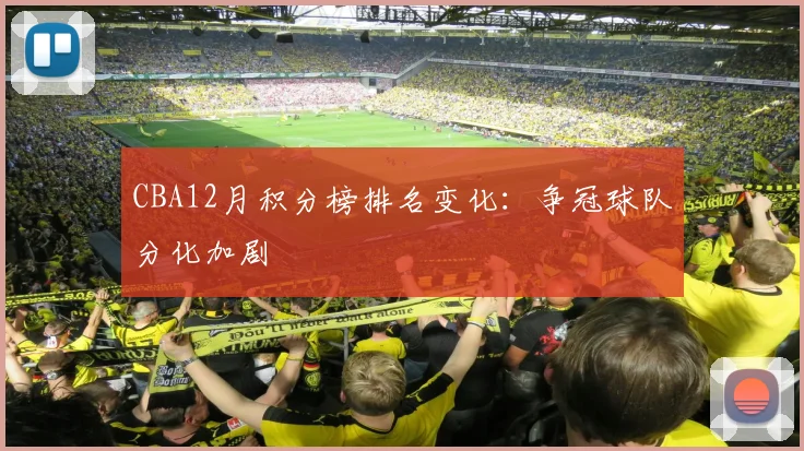 CBA12月积分榜排名变化：争冠球队分化加剧