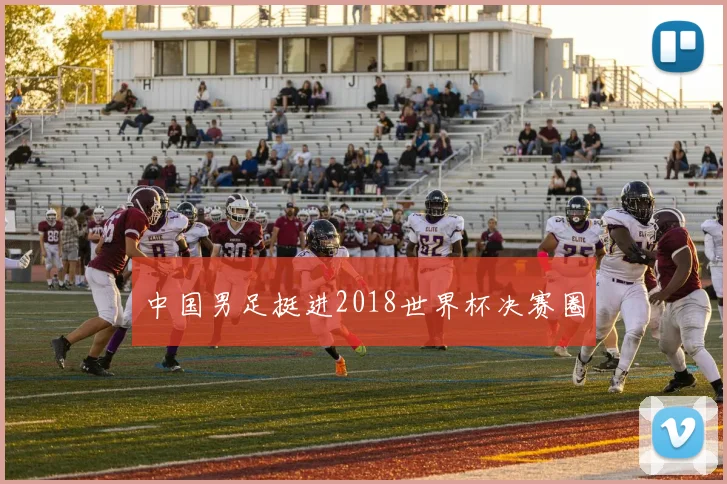 中国男足挺进2018世界杯决赛圈