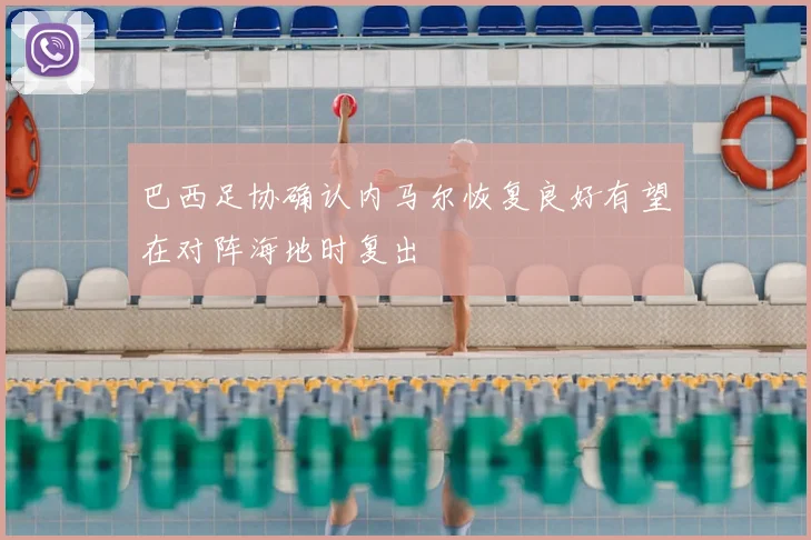 巴西足协确认内马尔恢复良好有望在对阵海地时复出