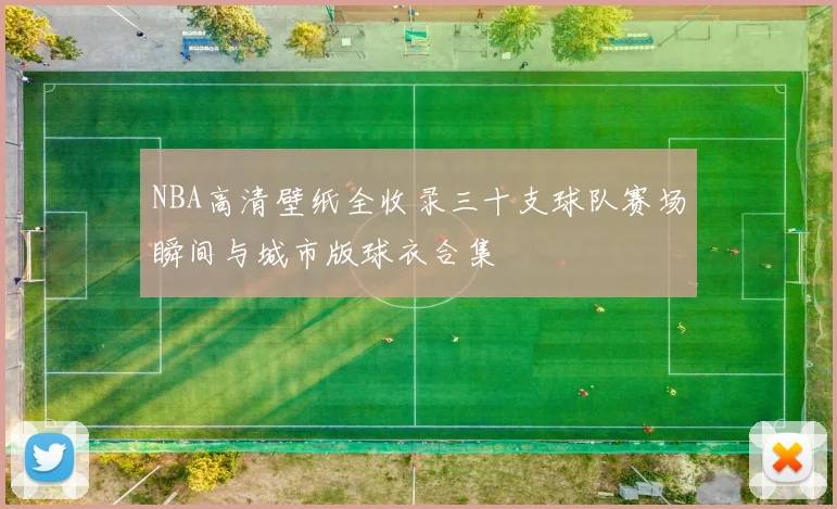 NBA高清壁纸全收录三十支球队赛场瞬间与城市版球衣合集