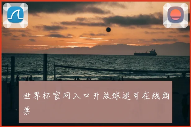 世界杯官网入口开放球迷可在线购票