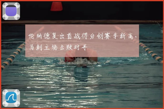 伦纳德复出首战得分创赛季新高，马刺主场击败对手