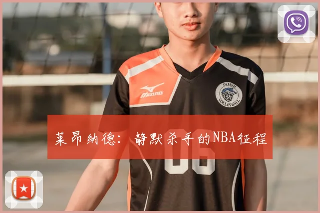 莱昂纳德：静默杀手的NBA征程