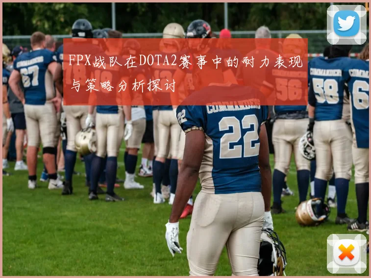 FPX战队在DOTA2赛事中的耐力表现与策略分析探讨