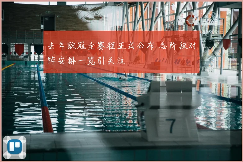 去年欧冠全赛程正式公布 各阶段对阵安排一览引关注