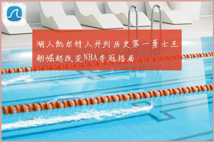 湖人凯尔特人并列历史第一勇士王朝崛起改变NBA夺冠格局